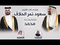 أفراح الحلاف حفل محمد سعود الحلاف كلمات شجاع السمن السعيدي اداء جفران بن هضبان 