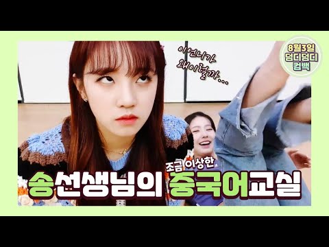   아이들 송우기선생님의 중국어교실 Feat 한국어쌤 조미연