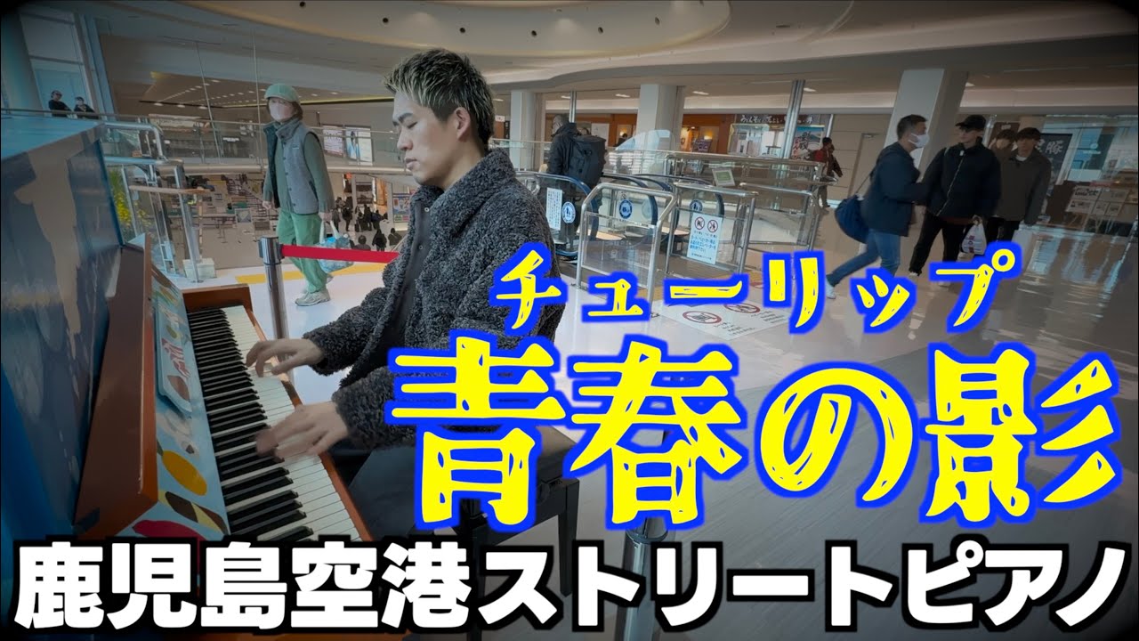 [ストリートピアノ]故郷の空港で帰京前にチューリップの名曲｢青春の影｣をしっとりと弾いてみた。