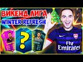 НОВЫЕ FUTURE STARS В СОСТАВЕ | ВИКЕНД ЛИГА и WINTER REFRESH ФИФА 20