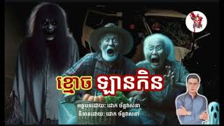 រន្ធត់ | ខ្មោចឡានកិន | Dead body car crush | episode 14