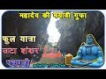 महादेव की मायावी गुफा फुल यात्रा जटाशंकर महादेव पचमढ़ी Jatashankar Mahadev Pachmarhi Travel Film 4k