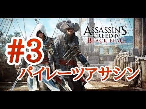 パイレーツ系アサシンゲーム 3 アサシンクリード4 Bf Youtube