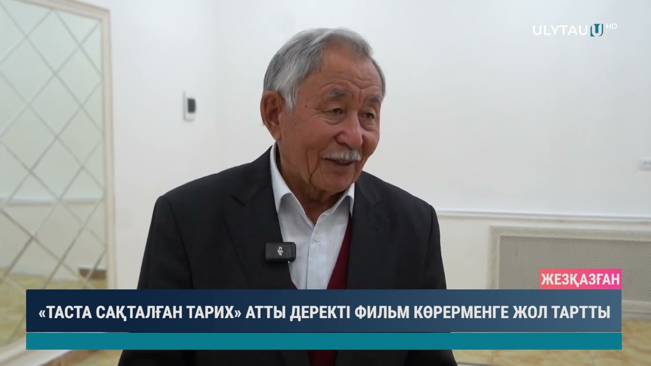 «ТАСТА САҚТАЛҒАН ТАРИХ» АТТЫ ДЕРЕКТІ ФИЛЬМ КӨРЕРМЕНГЕ ЖОЛ ТАРТТЫ