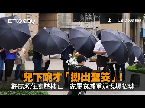 兒下跪才「擲出聖筊」！許崑源住處墜樓亡　家屬哀戚重返現場招魂