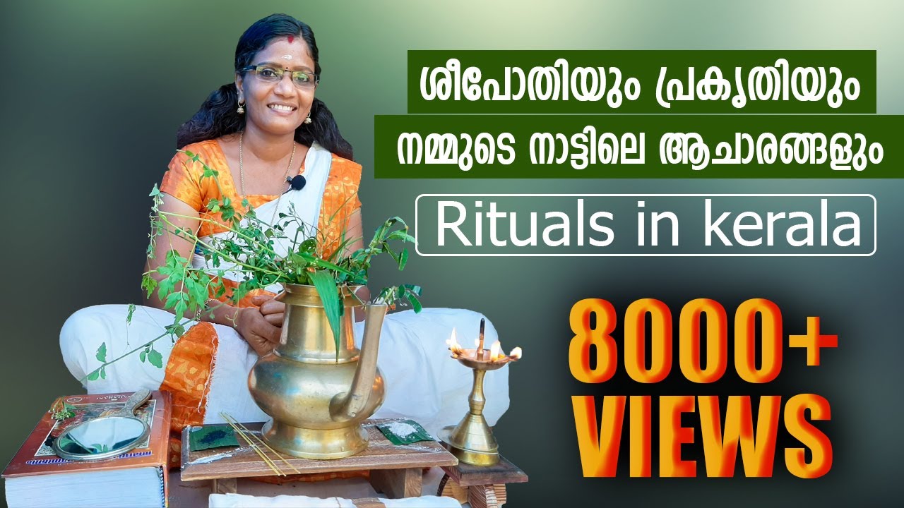 ശീപോതി | എന്റെ വീട്ടിലെ ആചാരാനുഷ്‌ഠാനങ്ങൾ | Traditional Rituals in My Home|  Cheerulli Media