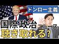 【脱中級】リスニング力が上がる音読法|国際政治の英語ニュース「ドンロー主義」