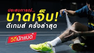 ประสบการณ์บาดเจ็บ ตีเกมส์ครั้งล่าสุด  [วิถีนักแบด]