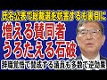 【大誤算】総裁選要求の殺到で石破首相が大慌て!氏名公表の脅しに反発して賛同者が増える逆効果に。辞職覚悟で賛成する議員多数で石破おろしラッシュ