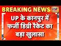 Breaking News: UP के Kanpur में फर्जी डिग्री रैकेट का बड़ा खुलासा | Fake Degree Case | Hindi News