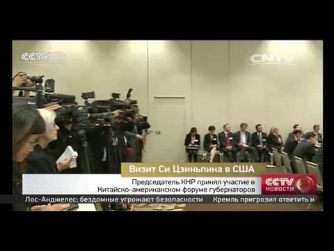 Председатель КНР принял участие в Китайско-американском форуме губернаторов