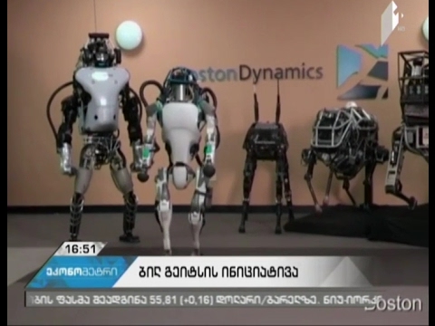 ბილ გეიტსი რობოტების საშემოსავლო გადასახადით დაბეგვრის ინციატივით გამოდის