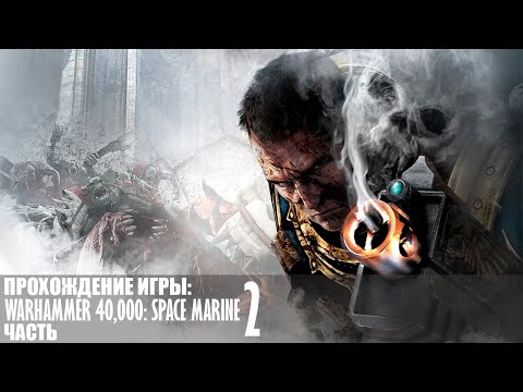 Прохождение Warhammer 40,000: Space Marine |2| |Full HD| |Без комментариев|