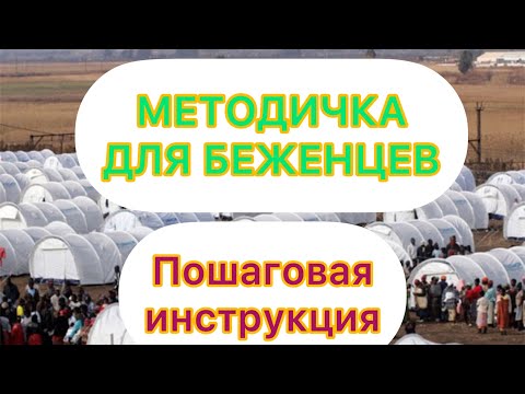 Пошаговая инструкция для беженцев/лагерь для беженцев в Германии/как переехать в Германию/беженцы