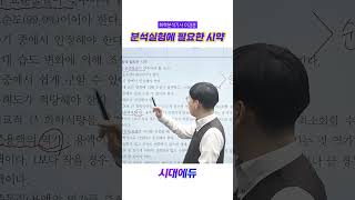 분석실험에 필요한 시약 🧪 #시대에듀 #화학분석기사 #shorts
