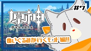 【原神】ぬいぐるみ、今更原神始めてみる！！#7