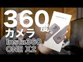 360度で撮影できる「Insta360 ONE X2」を開封 SUBARU XVよりテスト撮影