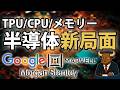 Googleとマーベルテクノロジーの新チップ協議、AI半導体の主役は広がるのか