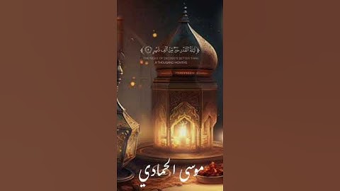 تلاوه رائعه للقارئ موسى الحمادي من سوره القدر