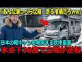 【海外の反応】「日本車なんて、走る棺桶だww」雪山で絶望した欧州長者を救う極小キャンパーの奇跡！