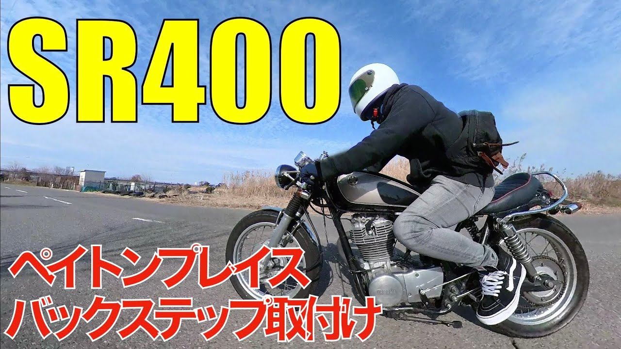【SR400】バックステップ【ペイトンプレイス】