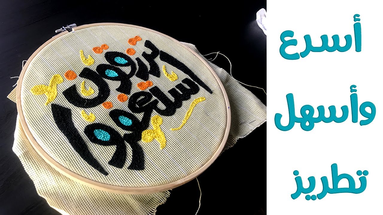 أسهل وأسرع تطريز خطوة بخطوة Punch Needle Embroidery Step by Step