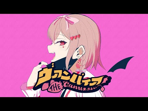 【MV】ヴァンパイア / 歌ってみた 【苺咲べりぃ/Vtuber】 - Cover