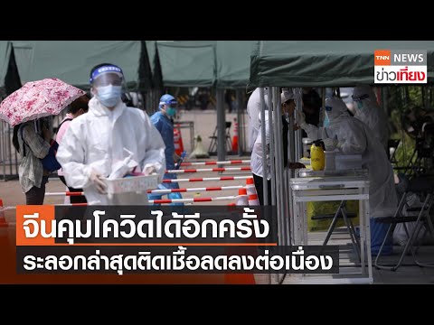จีนควบคุมการระบาดของไวรัสโควิดระลอกล่าสุดได้แล้ว | TNNข่าวเที่ยง | 28-8-64