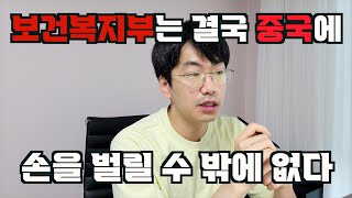 중국의사만 보인단 말이야 feat. 정부, 보건복지부의 유일한 해법