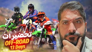 وصلات للحظة كنا كنتسناوها 😱 تحضيرات off-road 🤫اكتاشفنا بلاصة زوينة  حدى الدار🔥