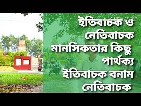 ভিডিও: নেতিবাচক এবং নেতিবাচক কেন ইতিবাচক?