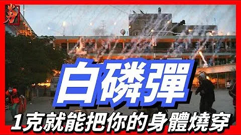 白磷弹White phosphorus munitions，战场中最恐怖的武器。纵观俄军在亚速钢铁厂使用的武器，最令人心悸的即不是FAB-5000炸弹，也不是2S4“郁金香”迫击炮，而是白磷弹 - 天天要闻