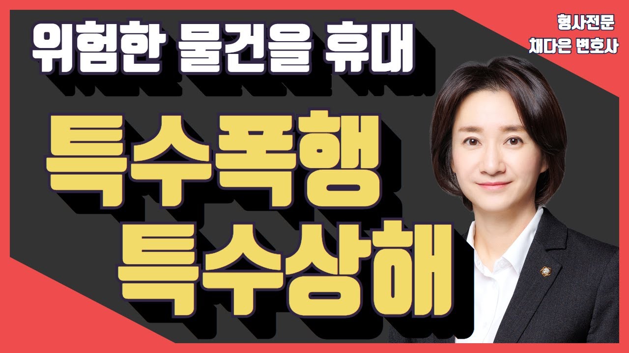 '특수'폭행 '특수'상해에 대해 살펴 봅시다