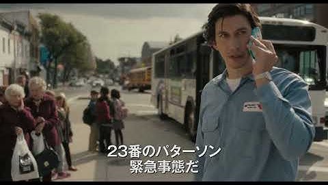アダム・ドライバー×永瀬正敏×ジム・ジャームッシュ監督／映画『パターソン』予告編