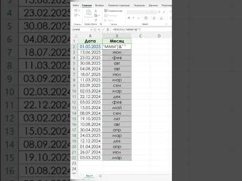 Лайфхак как преобразовать дату в месяц в excel