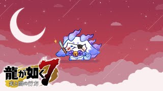 【龍が如く７】#8 信じるしかない、己の正解に近いものを【ルンルン/にじさんじ】