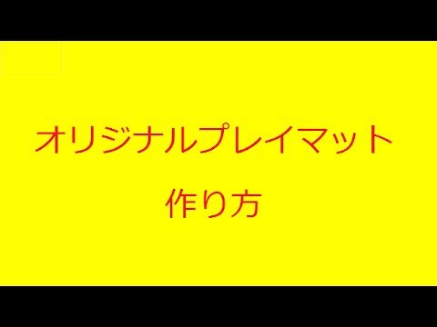 オリジナルプレイマットの作り方を紹介してみた Youtube