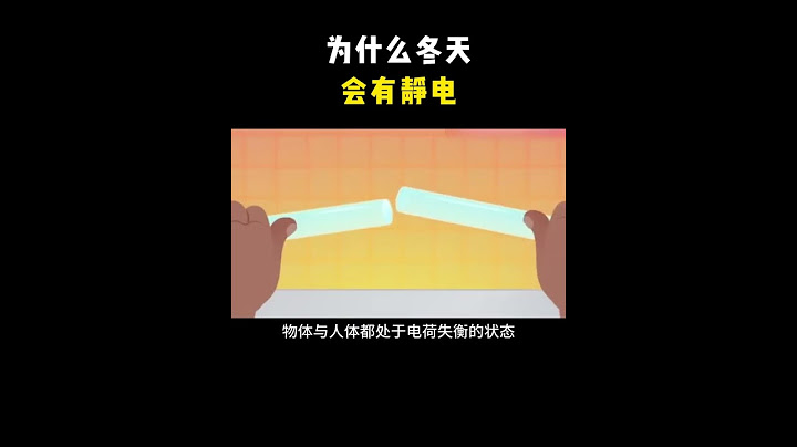 为什么冬天会有静电 #知识 #科普 #静电