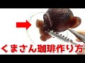 映えるかもしれない動画のリアル　【くまさん珈琲の作り方】