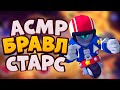 АСМР БРАВЛ СТАРС | ИГРАЮ В ЛИГУ КЛУБОВ