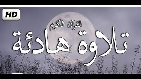 تلاوة هادئة تريح الأعصاب سورة طه بصوت جميل جدا جدا