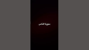 سورة الناس #اكسبلور #المصحف #راحة_نفسية