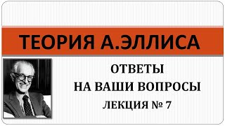 Теория РЭПТа: Лекция № 7. Ответы на ваши вопросы.