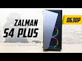 Zalman S4 Plus — Просто, но со Вкусом
