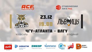 23.12.2022 ЧГУ-АТЛАНТА (Чебоксары) - ВЛГУ (Владимир)