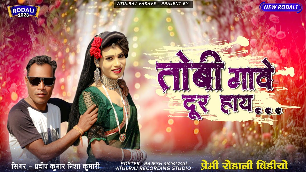 तोबी गावे दुर हाय.. aadivas new video song 2026 new Rodali 