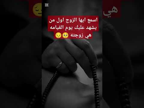 اسمع ايها الزوج اول من يشهد عليك يوم القيامه هي زوجتك