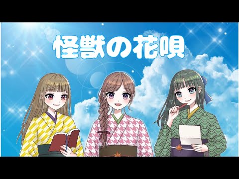 「怪獣の花唄／Vaundy」歌ってみた🦖【いろはもみじ】