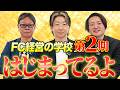実践ノウハウを公開中!FC経営の学校第二期始まってるよ!|フランチャイズ相談所 vol.4532