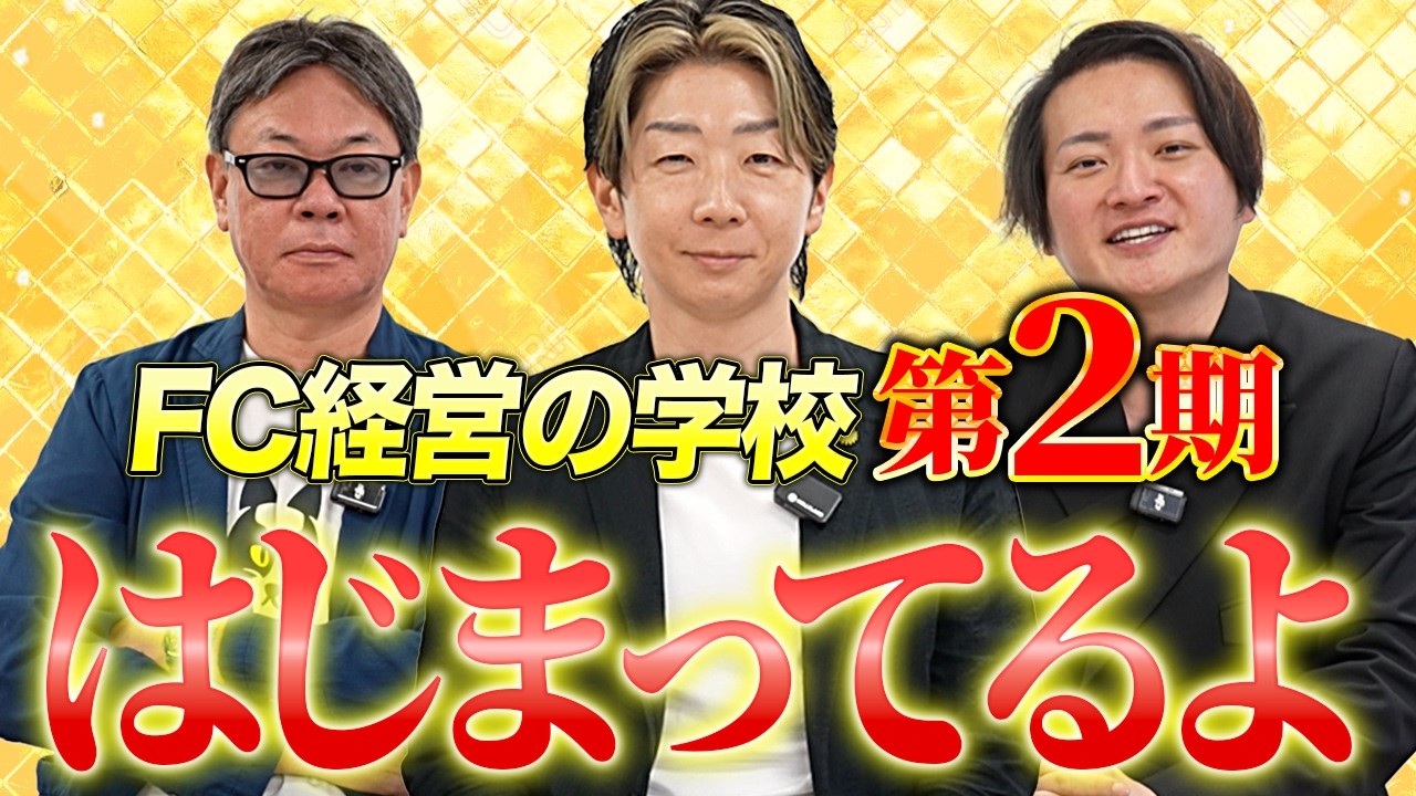 実践ノウハウを公開中!FC経営の学校第二期始まってるよ!|フランチャイズ相談所 vol.4532